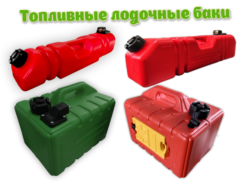Пластиковый топливный бак – запас для бескрайних горизонтов