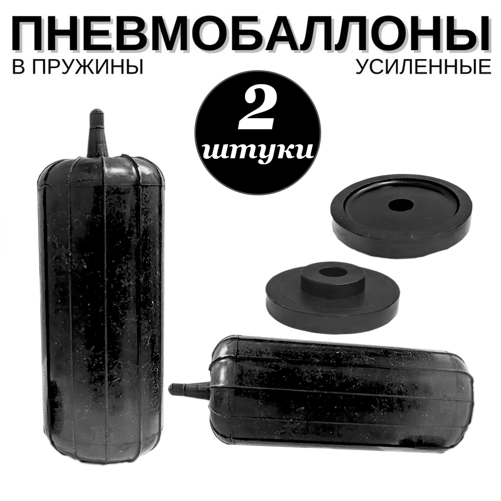 Автомобильные пневмобаллоны (пневмоподушки) в пружины 230х110 торцевой нипель 2 шт.