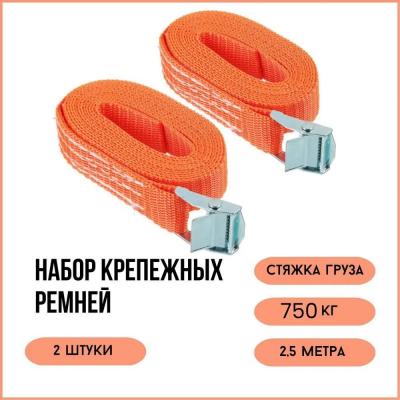Набор крепежных ремней для стяжки груза, 2 шт, 2,5 метра, 750 кг