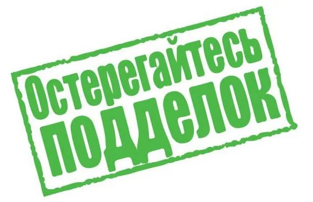 Остерегайтесь подделок