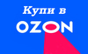 Купи в OZON Купи в OZON
